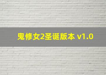 鬼修女2圣诞版本 v1.0